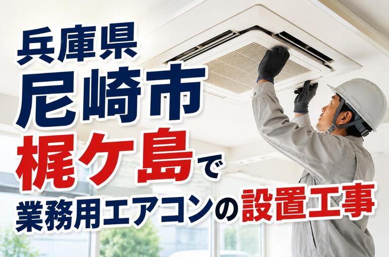業務用エアコン 兵庫県尼崎市梶ケ島 ChatGPT Image 2026年6月1日 11_50_00