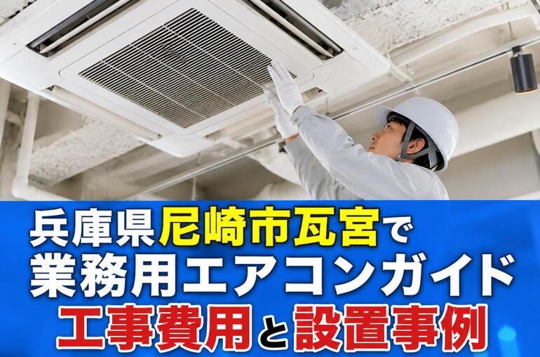 業務用エアコン 兵庫県尼崎市瓦宮 ChatGPT Image 2026年6月3日 11_53_07 (1)