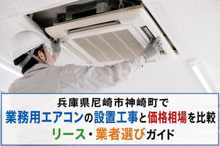 業務用エアコン 兵庫県尼崎市神崎町 ChatGPT Image 2026年6月3日 13_18_20