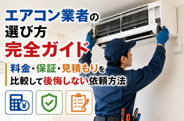 エアコン業者