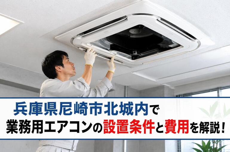 業務用エアコン 兵庫県尼崎市北城内 ChatGPT Image 2026年6月4日 13_19_59