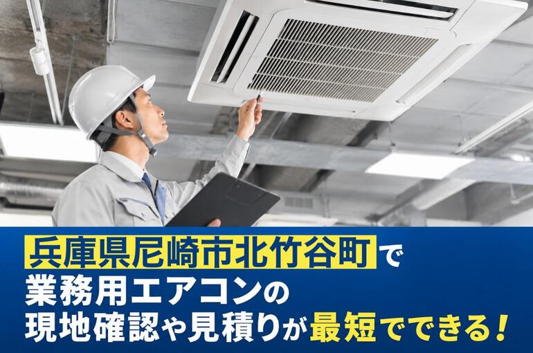 業務用エアコン 兵庫県尼崎市北竹谷町 ChatGPT Image 2026年6月4日 13_32_41
