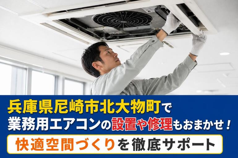 業務用エアコン 兵庫県尼崎市北大物町 ChatGPT Image 2026年6月4日 13_39_54