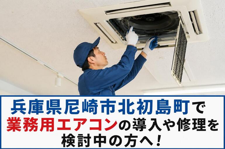 業務用エアコン 兵庫県尼崎市北初島町 ChatGPT Image 2026年6月5日 10_09_58