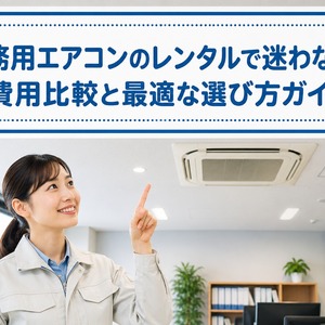 業務用 エアコン レンタル