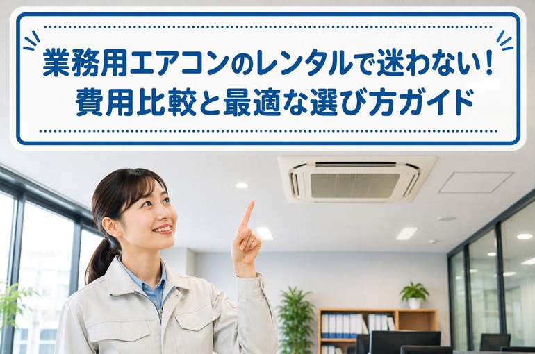 業務用 エアコン レンタル